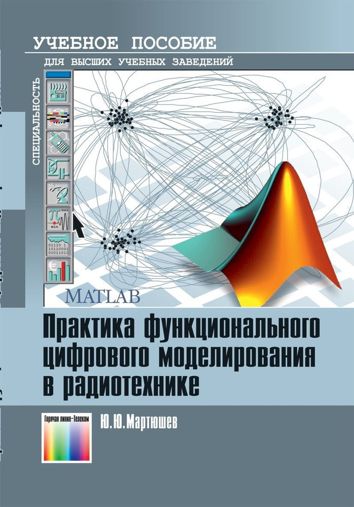 Практика функционального цифрового моделирования в радиотехнике | Мартюшев Юрий Юрьевич  #1