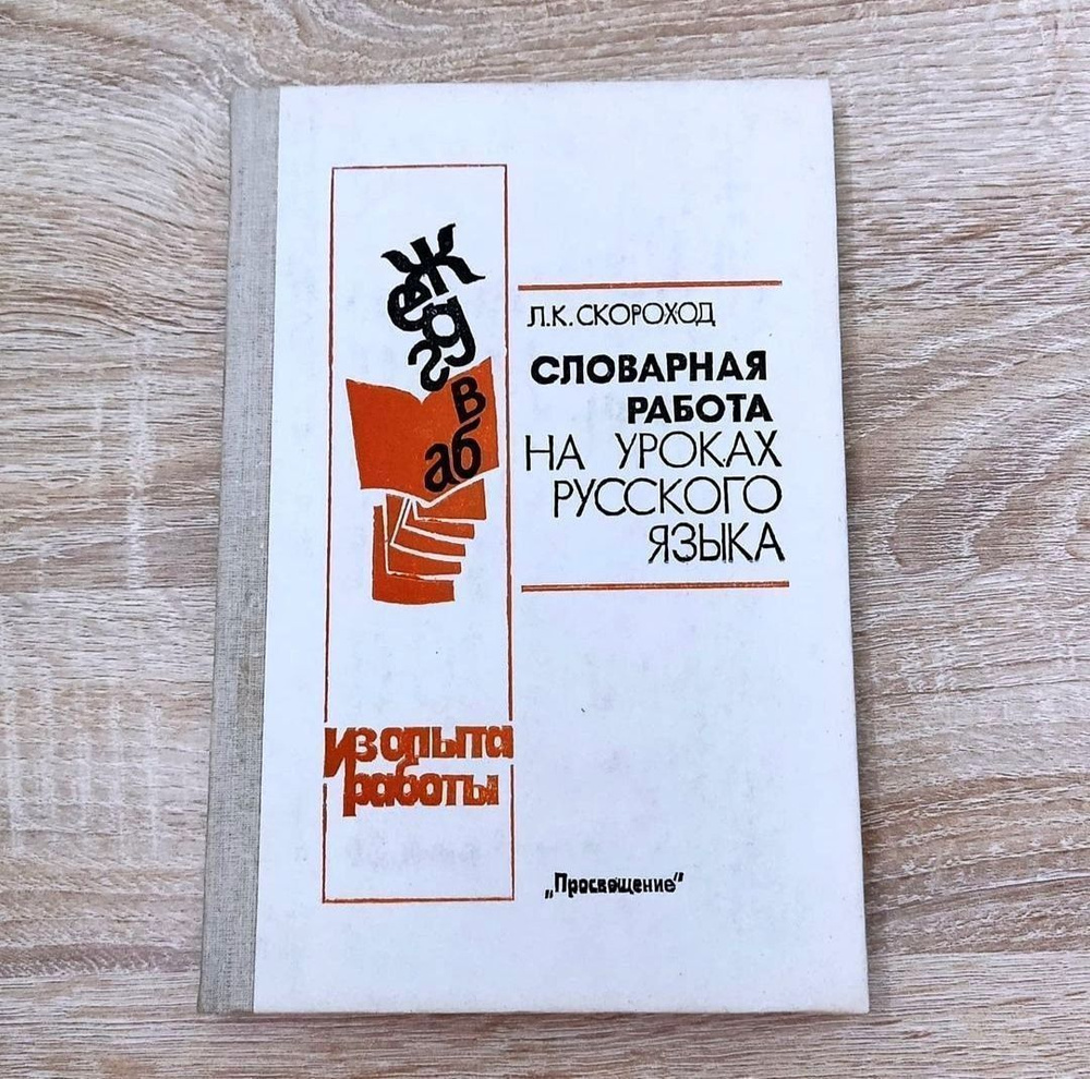 Словарная работа на уроках русского языка. Л. К. Скороходов. 1990 год.  СССР. Русский язык. | Скороход Любовь Кузминична - купить с доставкой по  выгодным ценам в интернет-магазине OZON (979611893)