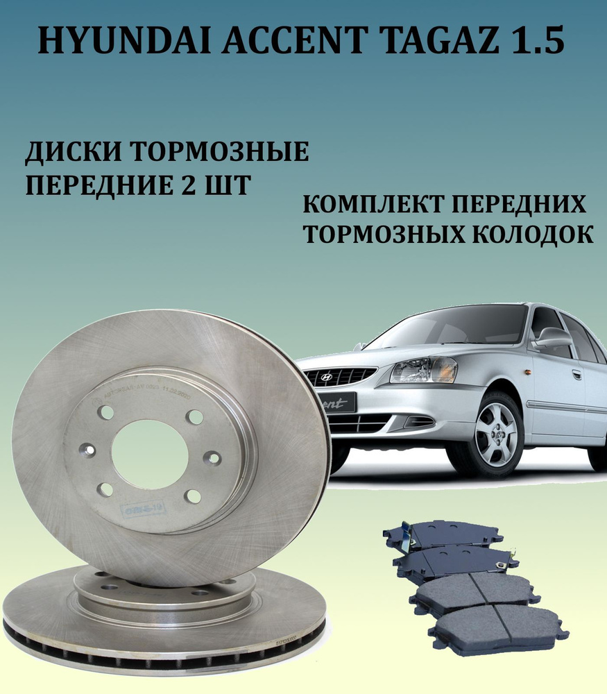 Диски тормозные передние + передние тормозные колодки Hyundai Accent Tgaz  1.5 Акцент Тагаз - купить по низкой цене в интернет-магазине OZON  (980362859)