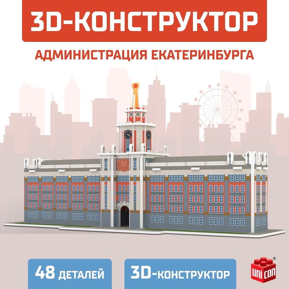 3D Конструктор, "Администрация Екатеринбурга", UNICON, 48 деталей, набор для творчества #1