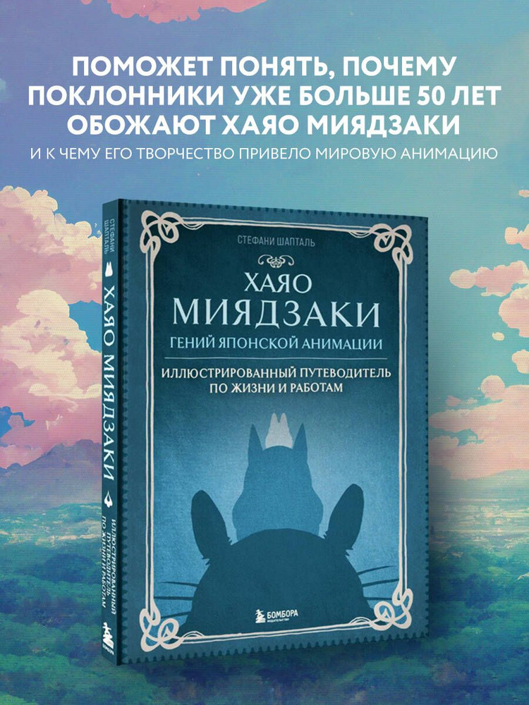 Хаяо Миядзаки. Гений Японской анимации | Шапталь Стефани #1