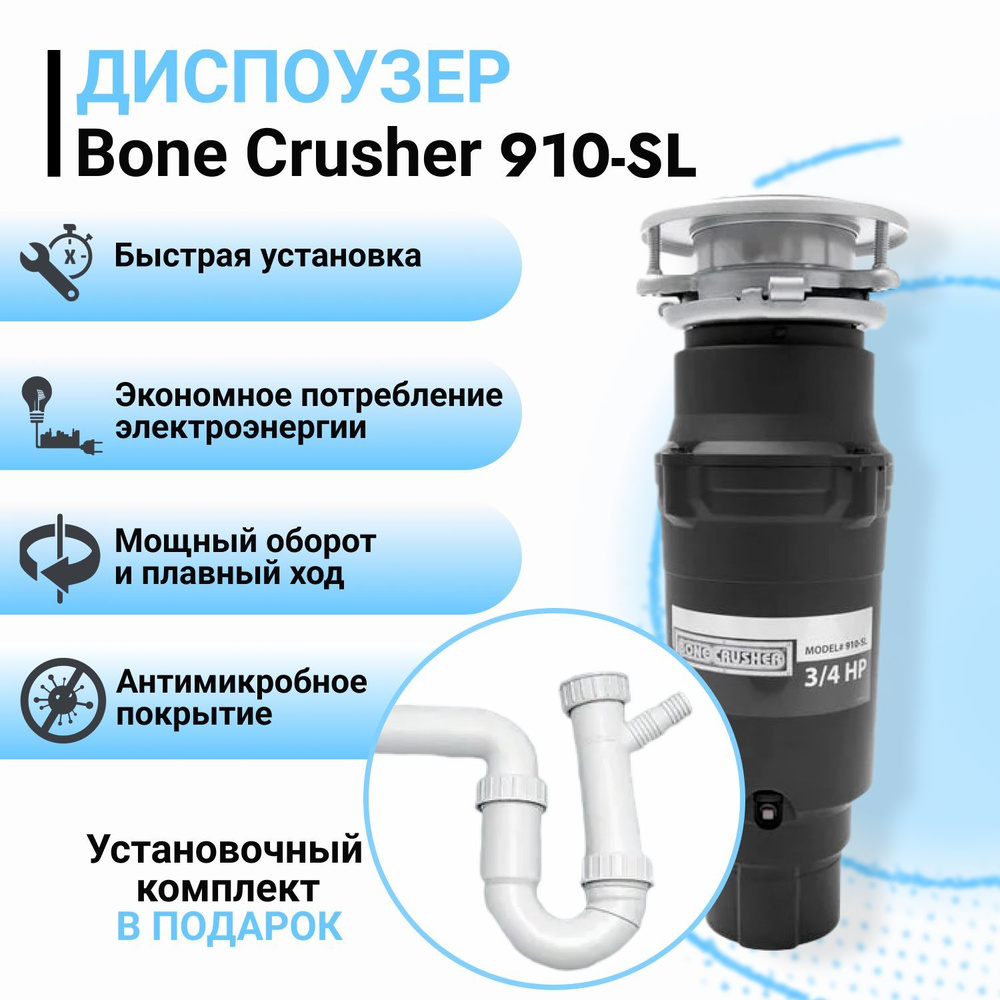 Измельчитель пищевых отходов Bone Crusher 910 Slim + установочный комплект  L.B.Plas