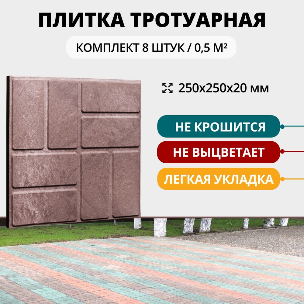 Плитка тротуарная полимерно-песчаная универсальная, 25х25х2 см, коричневая, 8 шт  #1