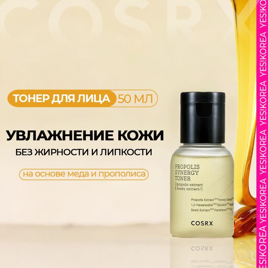 Cosrx тонер для лица Корея с прополисом, Full Fit Propolis Synergy ...