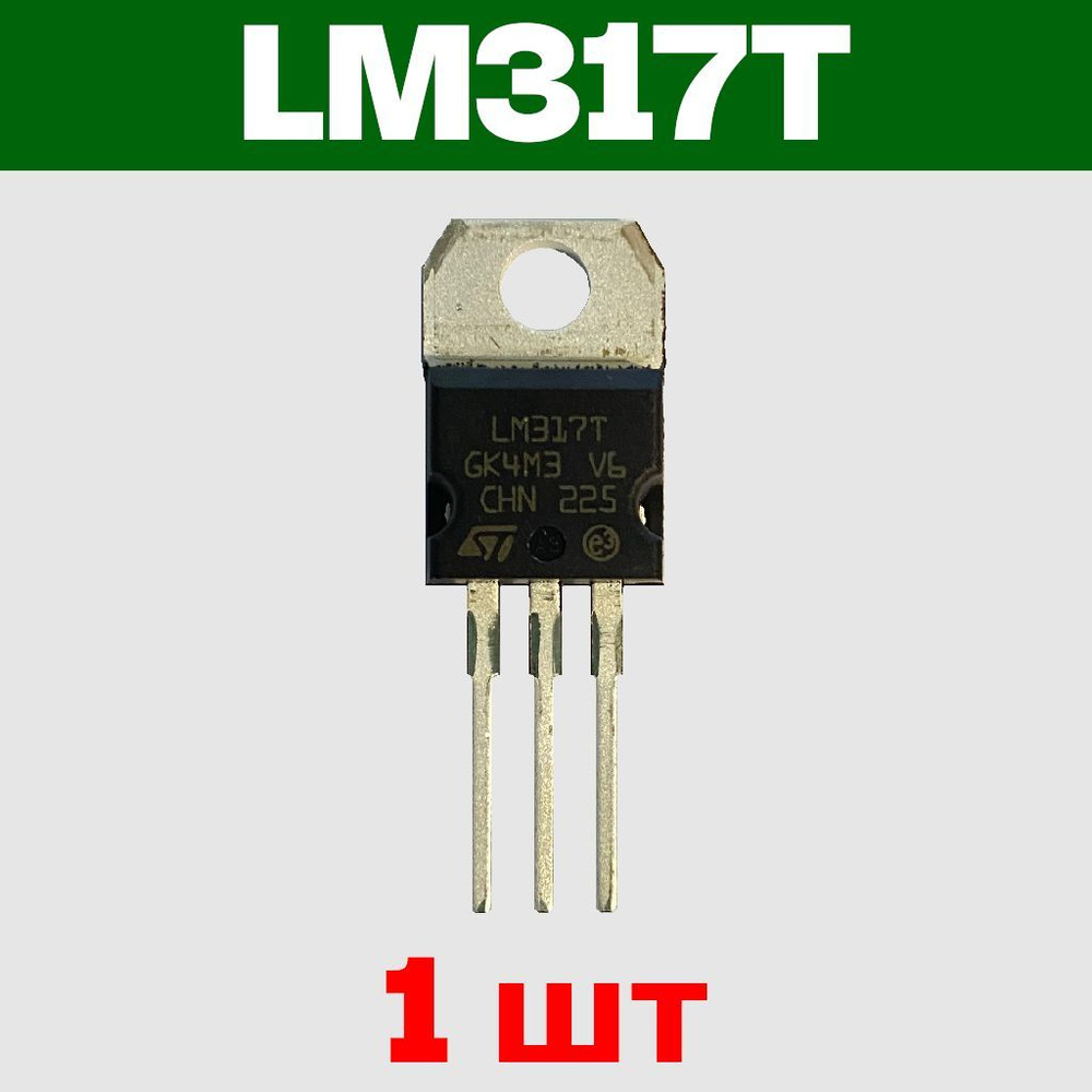 LM317T, микросхема, линейный регулируемый стабилизатор напряжения, 1.2 В  ... 37 В, до 1.5 А, корпус TO-220, ST STMicroelectronics, 1 шт. - купить с  доставкой по выгодным ценам в интернет-магазине OZON (982481575)