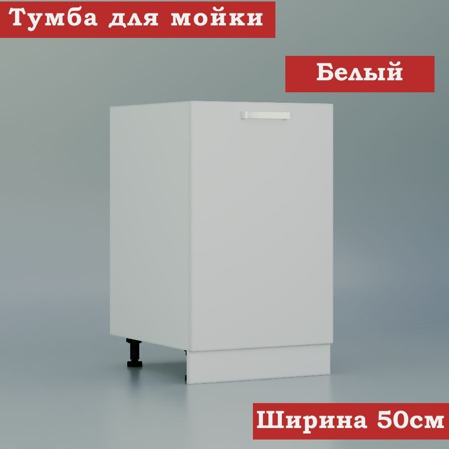Стол-шкаф для накладной кухонной мойки 50 ЛДСП, белый #1