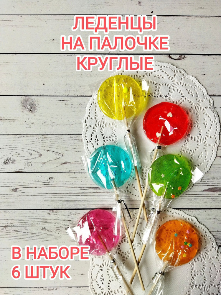 Леденцы на палочке. Круглые - купить с доставкой по выгодным ценам в ...