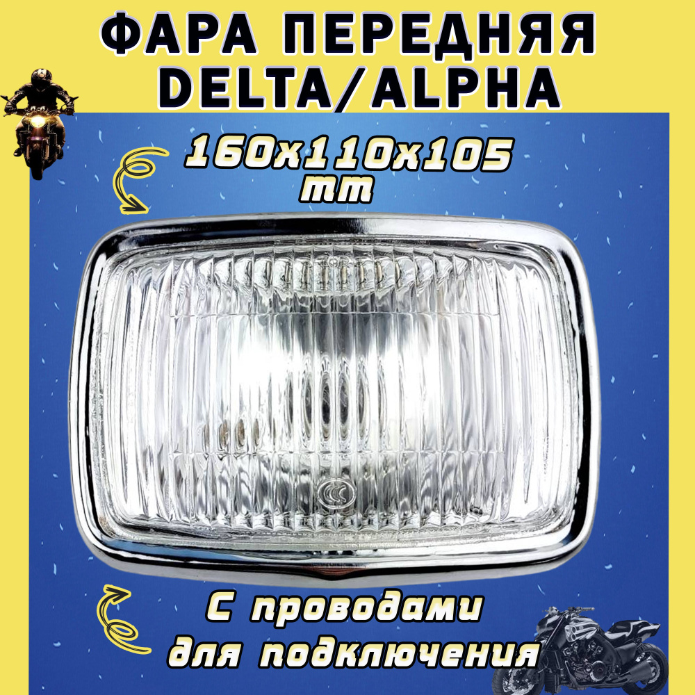 Фара в сборе на мопед Дельта/Альфа (квадратная) - купить по низким ...