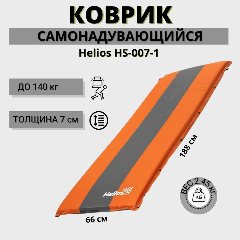 Коврик самонадувающийся Helios HS-007-1 (188x66x7 см), матрас,  туристический, в машину, в палатку, для кемпинга - купить с доставкой по  выгодным ценам в интернет-магазине OZON (881872710)