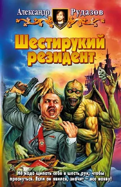 Шестирукий резидент | Рудазов Александр Валентинович | Электронная книга  #1