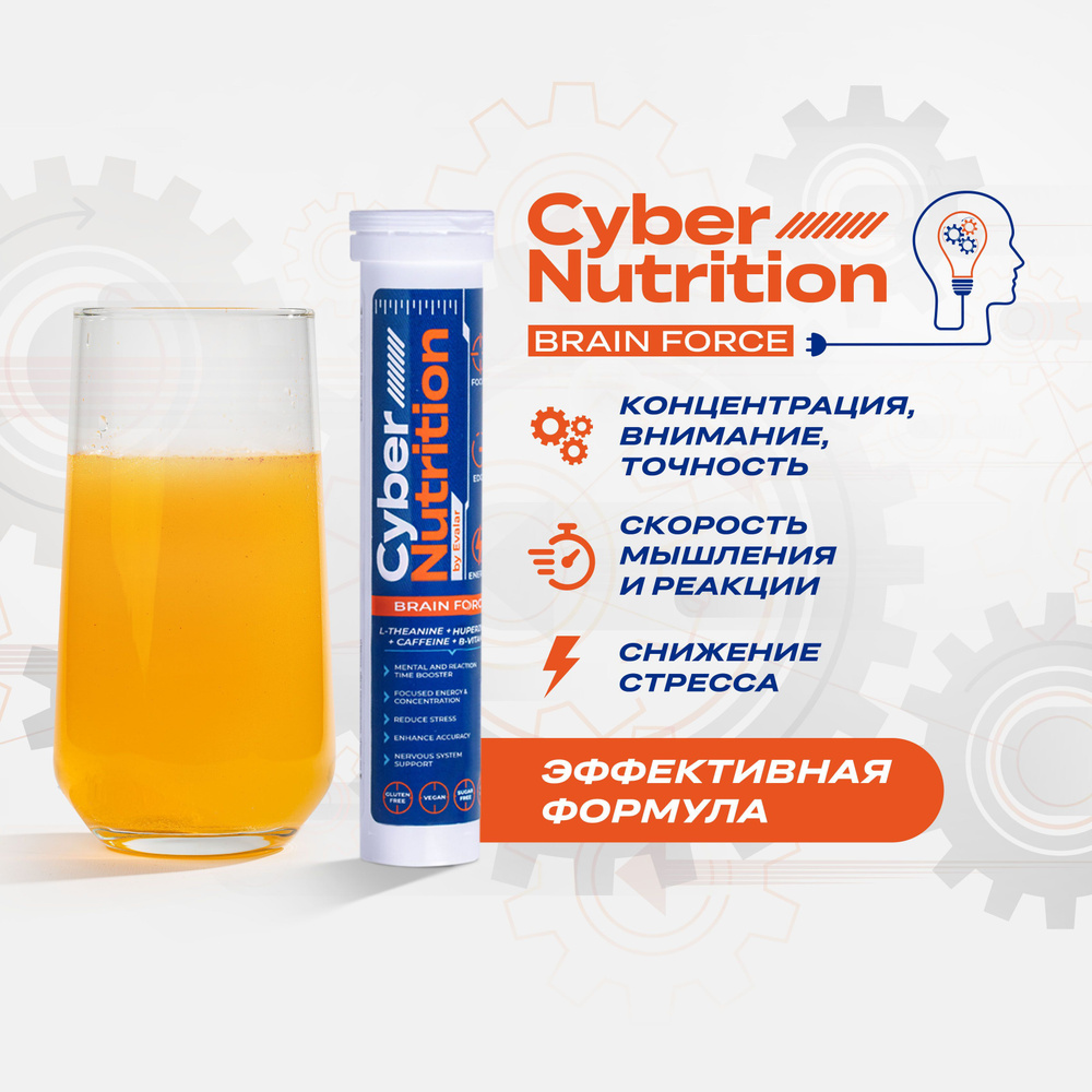 Кибер Нутришн Брейн Форс/Cyber Nutrition Brain Force, шипучие таблетки 15  шт по 5 г, туба - купить с доставкой по выгодным ценам в интернет-магазине  OZON (546597462)