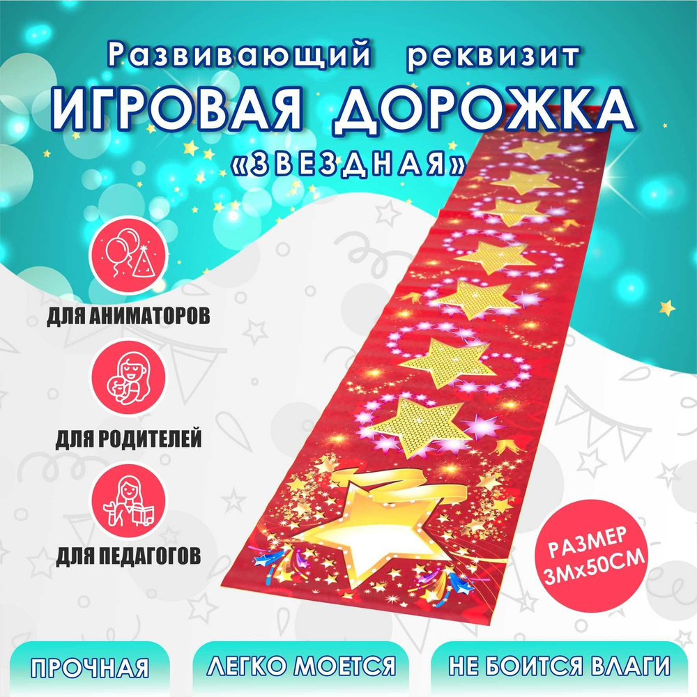 Развивающая игра Дорожка. Звездная / Игровой реквизит для аниматоров -  купить с доставкой по выгодным ценам в интернет-магазине OZON (952748358)