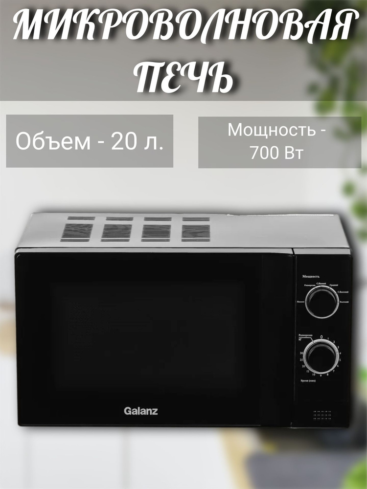 Микроволновая печь Galanz Микроволновая печь/СВЧ/микроволновка ...