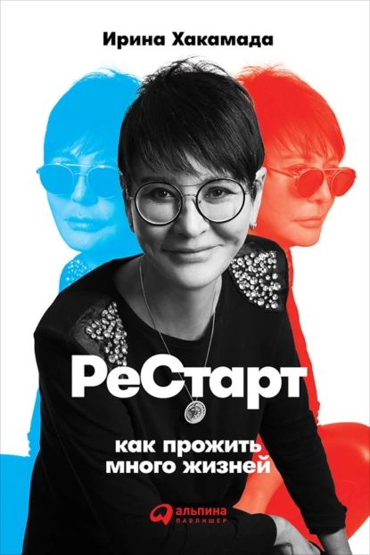 Рестарт: Как прожить много жизней | Хакамада Ирина Муцуовна | Электронная книга  #1