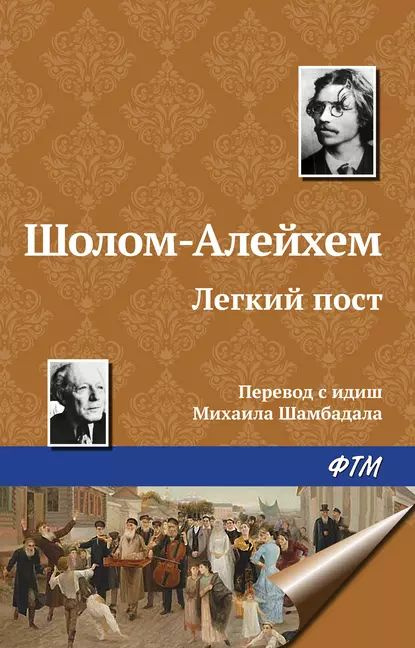 Легкий пост | Шолом-Алейхем | Электронная книга #1