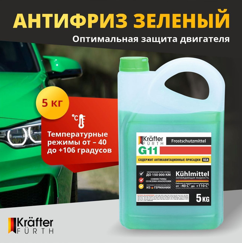 Антифриз зеленый, G11, Krafter, 5кг