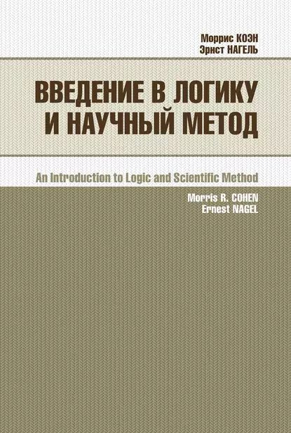 Введение в логику и научный метод | Коэн Моррис, Нагель Эрнест | Электронная книга  #1