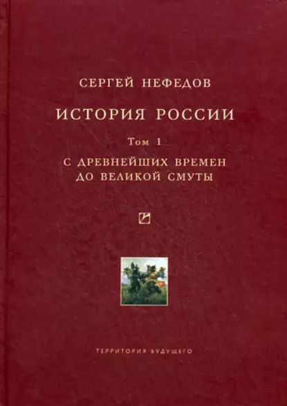 История России. Факторный анализ. Том 1. С древнейших времен до Великой Смуты | Нефедов Сергей Александрович #1