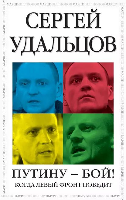 Путину бой! | Удальцов Сергей Станиславович | Электронная книга  #1