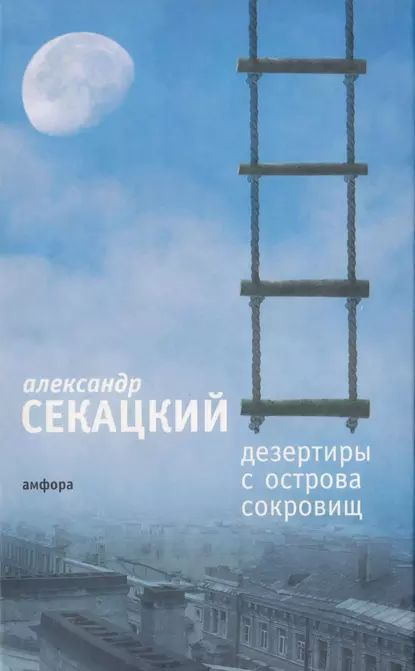 Дезертиры с Острова Сокровищ | Секацкий Александр Куприянович | Электронная книга  #1