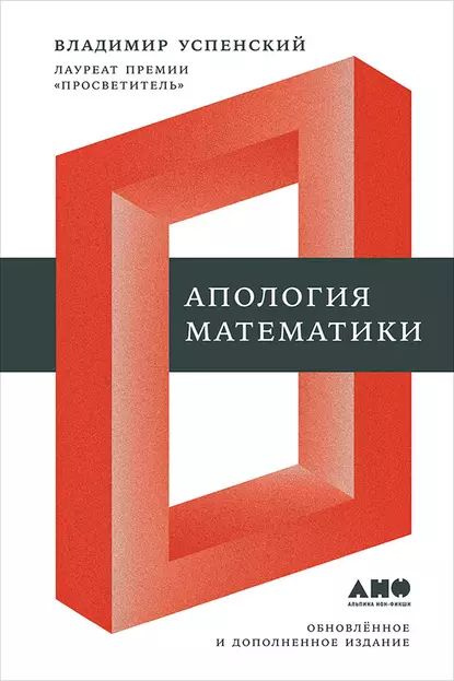 Апология математики (сборник статей) | Успенский Владимир Андреевич | Электронная книга  #1