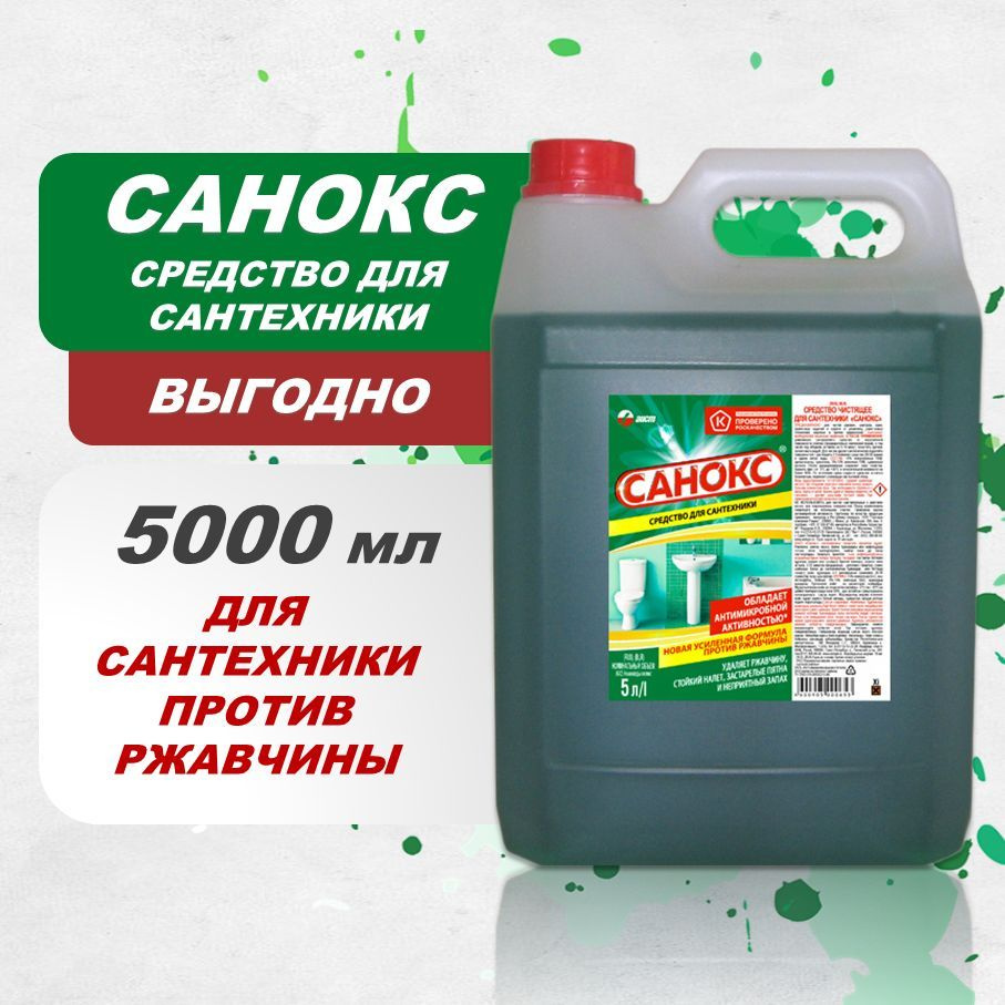 Чистящее средство для сантехники САНОКС 5000 мл. #1