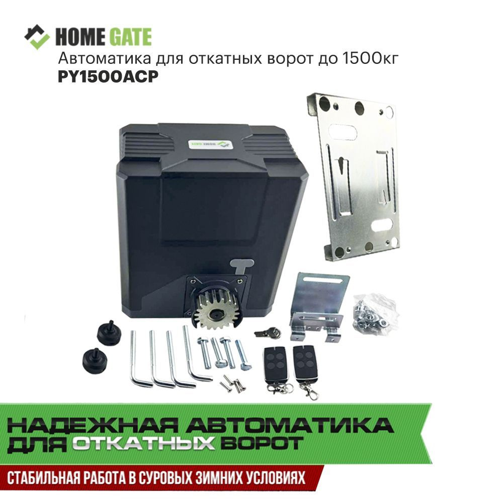 Привод для откатных ворот Home Gate PY1500AC, для ворот весом до 1500 ...