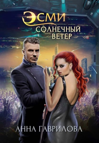 Эсми Солнечный Ветер | Гаврилова Анна Сергеевна | Электронная книга  #1