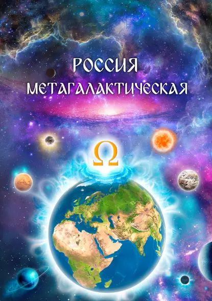 Россия Метагалактическая (сборник) | Сердюк Виталий | Электронная книга  #1