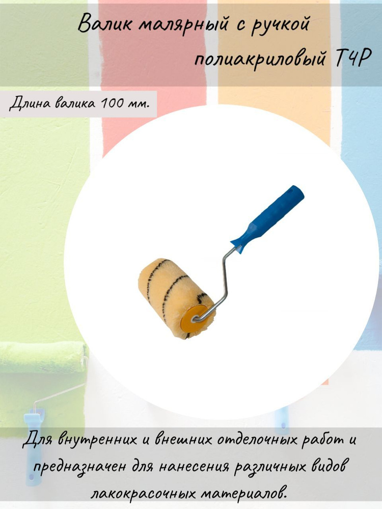 Валик малярный с ручкой полиакриловый T4P, 100 мм купить по выгодной ...