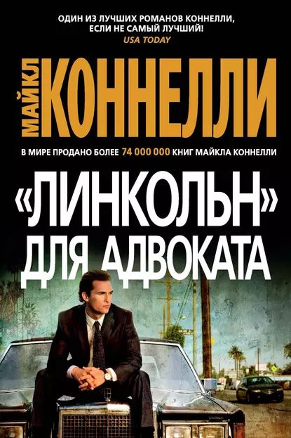 Линкольн для адвоката | Коннелли Майкл | Электронная книга  #1