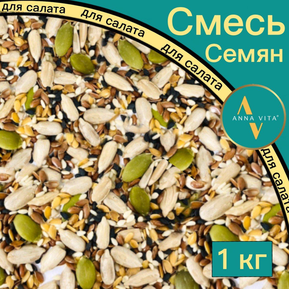 Смесь семян для салата и выпечки Anna Vita, 1кг - купить с доставкой по ...