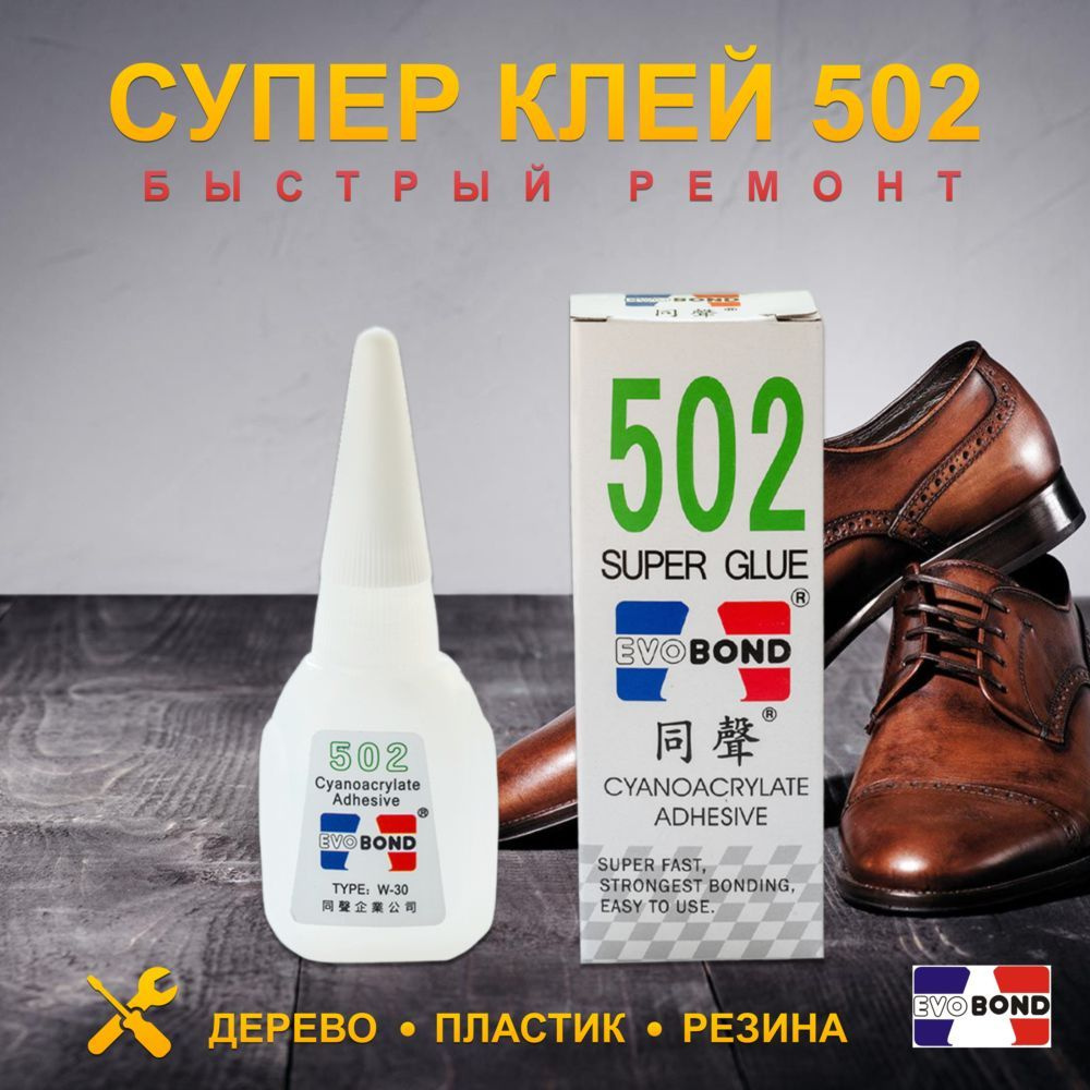 Супер клей 502 SUPER GLUE EVOBOND цианоакрилатный универсальный для .