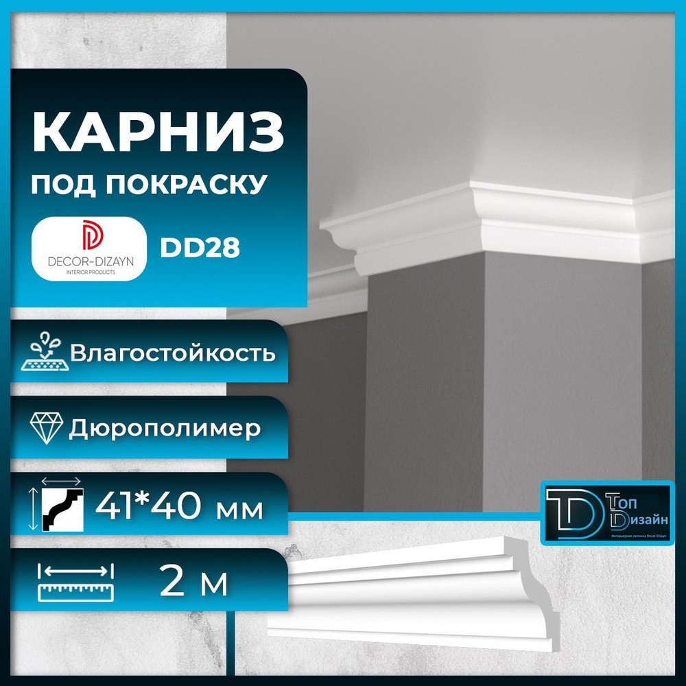 Потолочный плинтус (карниз) Декор Дизайн DD28 размер 41х40х2000мм  #1