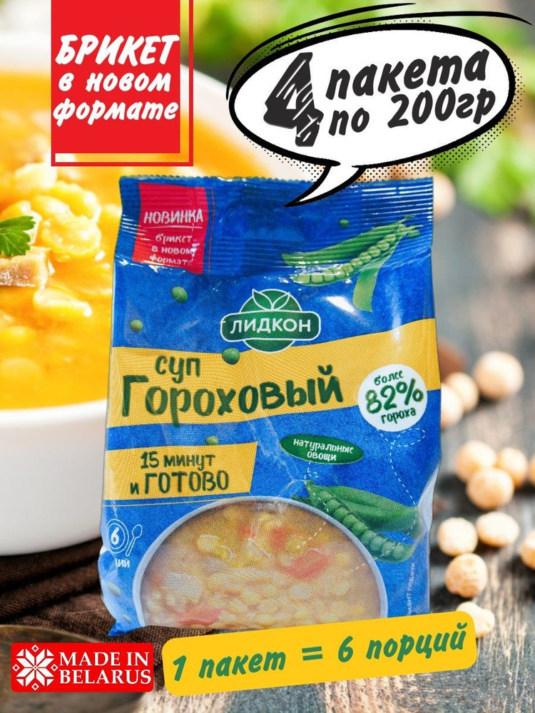 Суп Гороховый, концентрат, в каждом пакете 6 порций, 4 пакета по 200гр ...