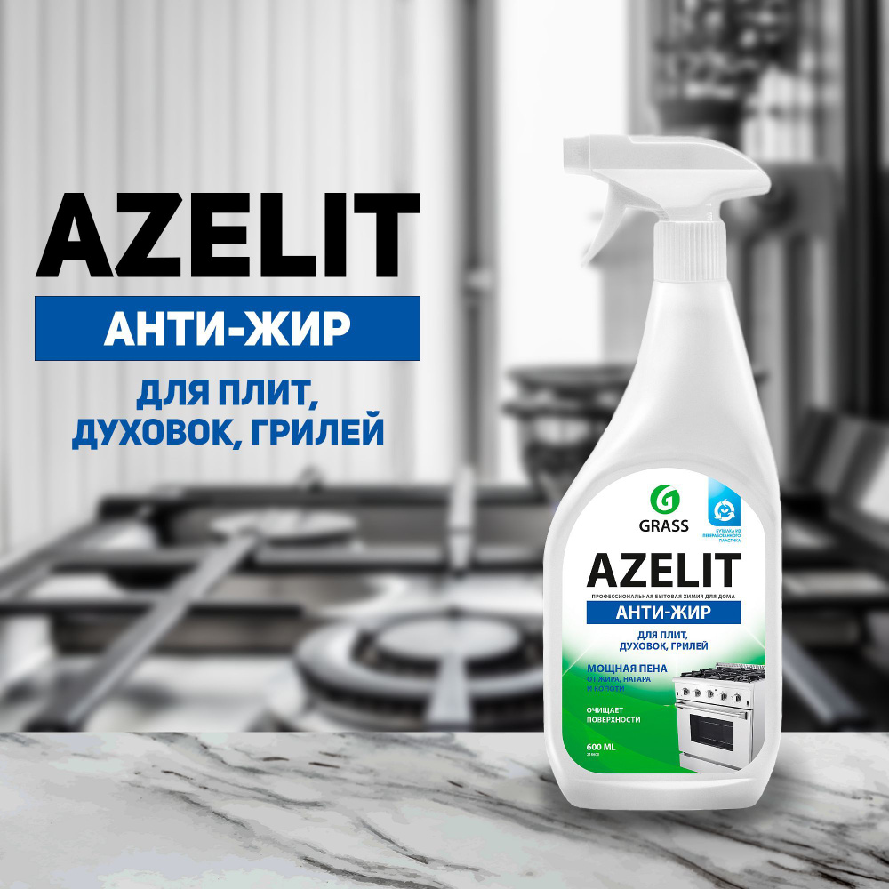 Чистящее средство для кухни Grass Azelit, антижир, 600 мл. - купить с  доставкой по выгодным ценам в интернет-магазине OZON (943354397)