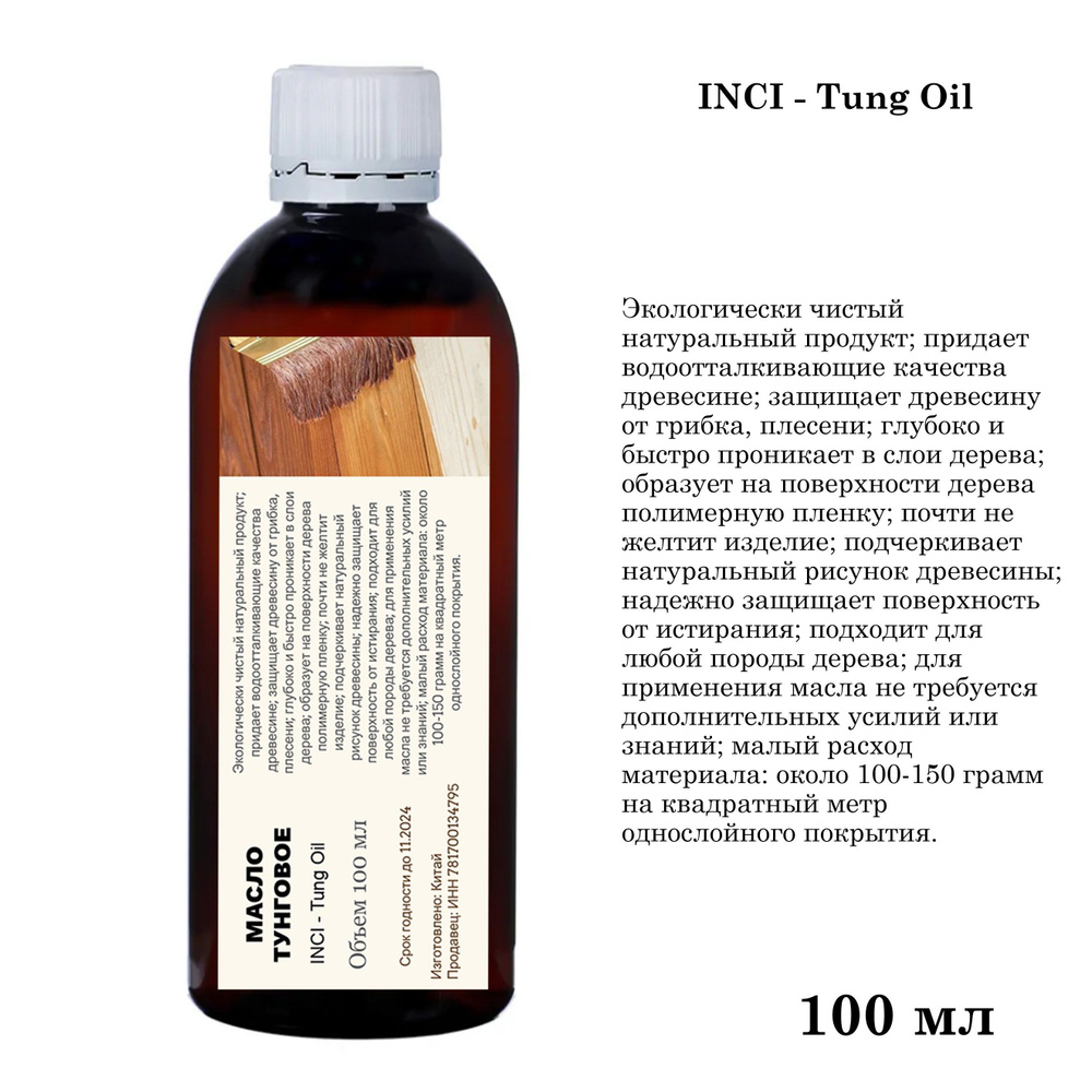 Масло тунговое, Tung Oil, для обработки древесины - 100 мл #1