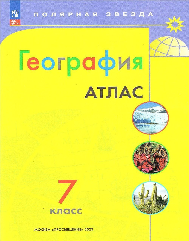 География 7 класс. Атлас (Полярная звезда) - купить с доставкой по ...