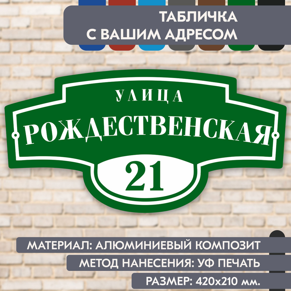 Адресная табличка на дом "Домовой знак" зелёная, 420х210 мм., из алюминиевого композита, УФ печать не #1