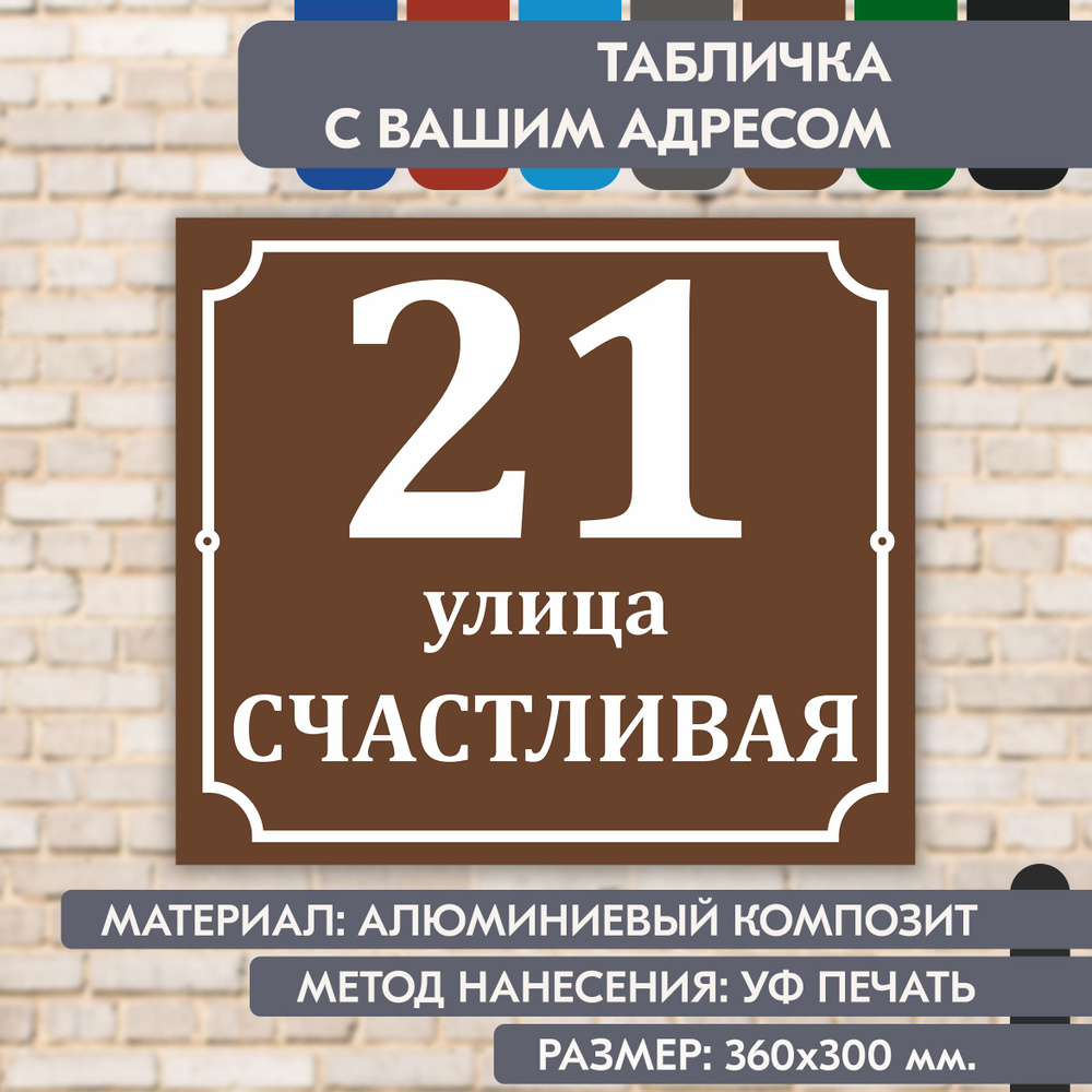 Адресная табличка на дом "Домовой знак" коричневая, 360х300 мм., из алюминиевого композита, УФ печать #1