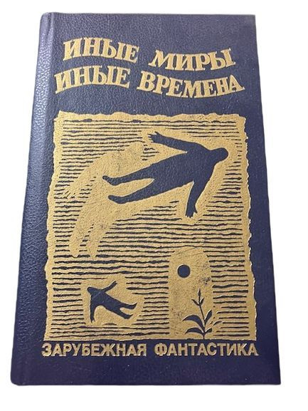 Иные миры, иные времена #1