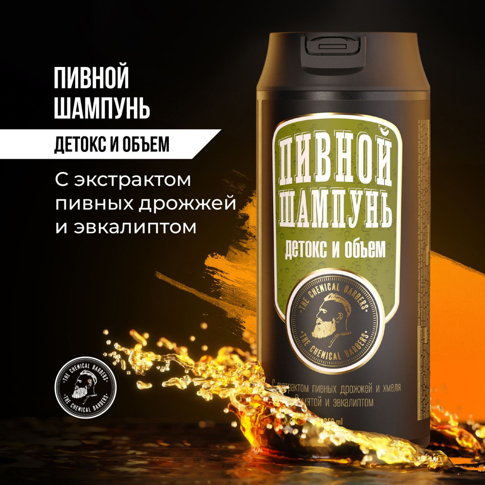 The Chemical Barbers Шампунь мужской пивной с мятой и эвкалиптом BEER SHAMPOO GREEN, 350 мл  #1