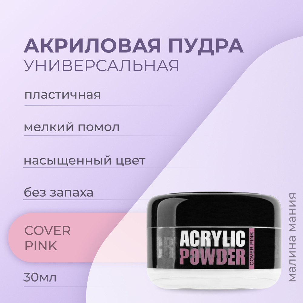 IRISK Акриловая пудра камуфлирующая РC Cover Pink для наращивания, укрепления и ремонта ногтей (Simple #1