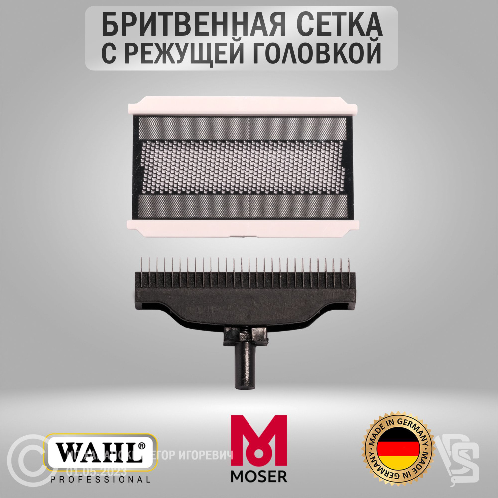 Бритвенная сетка с режущей головкой Moser 3615/ Wahl 3615 #1