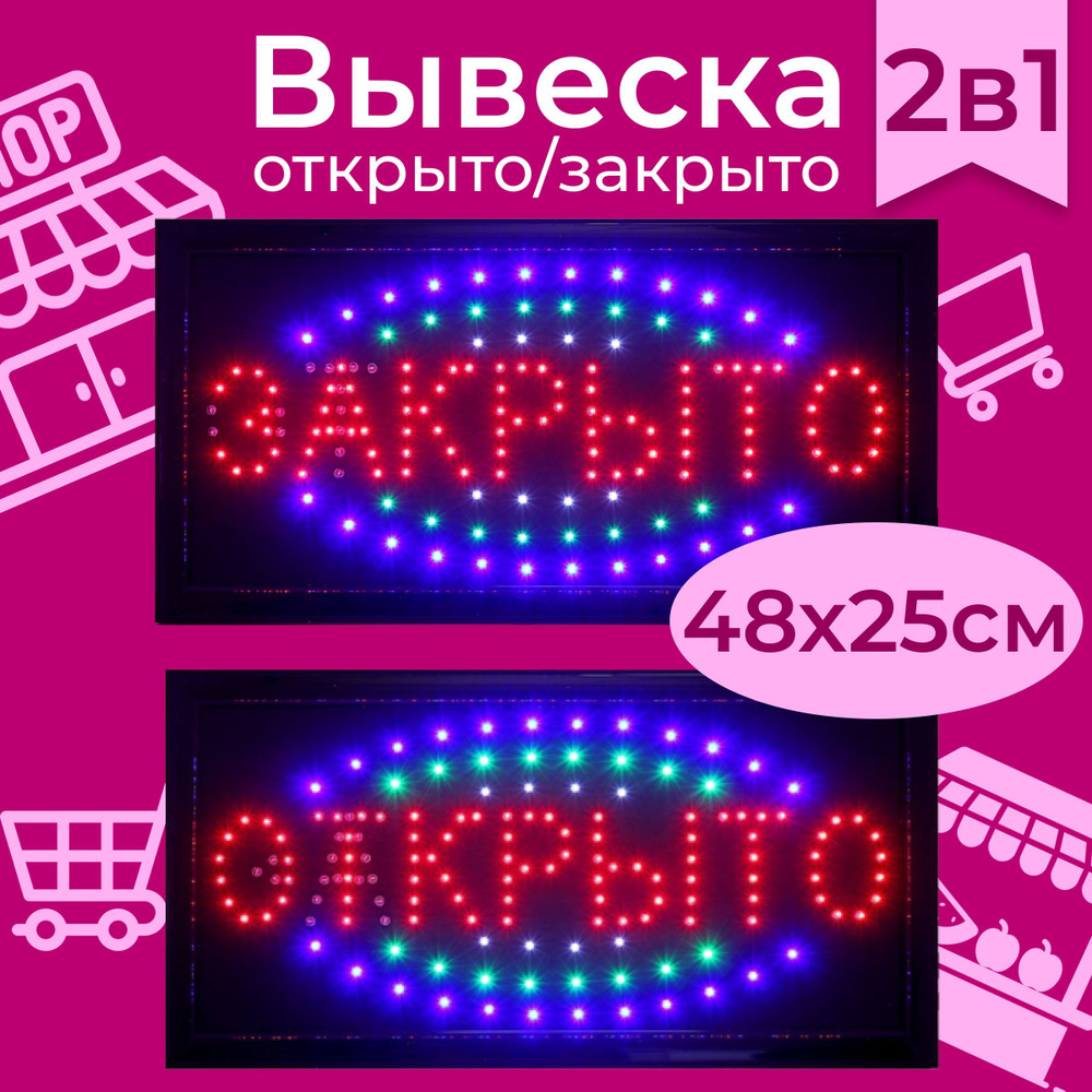 Вывеска Открыто 48*25