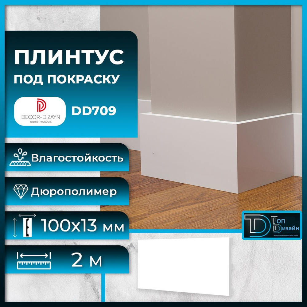 Плинтус напольный, под покраску, дюрополимер Decor-Dizayn (Декор-Дизайн) DD709, размер 100х13x2000мм #1