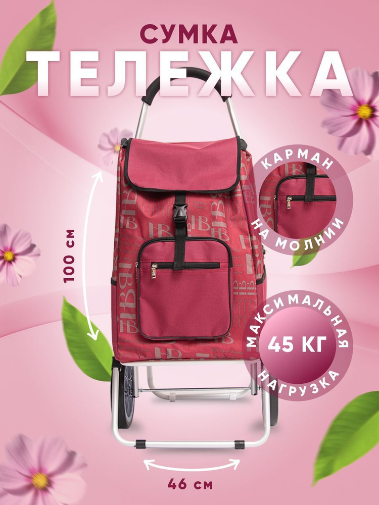Сумка тележка #1