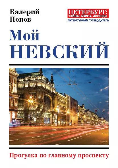 Мой Невский. Прогулка по главному проспекту | Попов Валерий Георгиевич | Электронная книга  #1