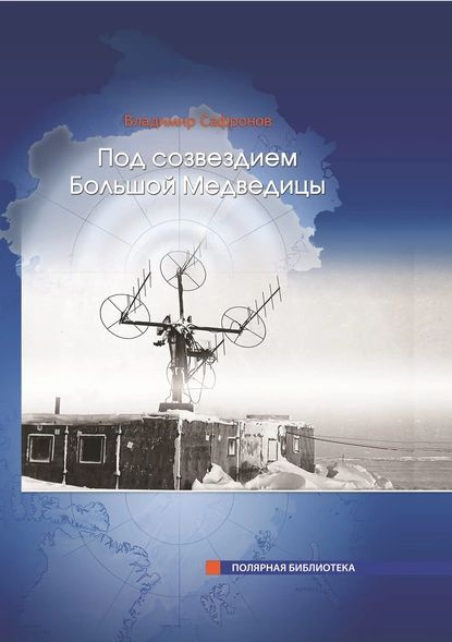 Под Созвездием Большой Медведицы. Часть 1: Путь на дрейфующий лед | Сафронов Владимир Александрович | #1