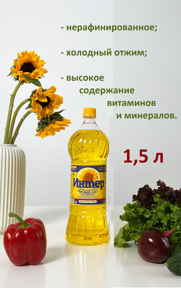 Масло подсолнечное "Интер" нерафинированное высший сорт 1,5 л. - купить ...